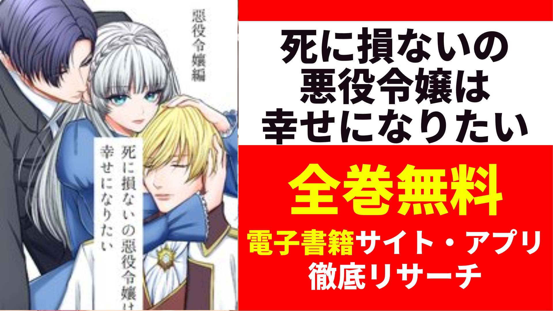 死に損ないの悪役令嬢は幸せになりたいを全巻無料で読むサイト・アプリを紹介